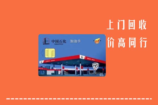 高价求购：富宁县回收加油卡