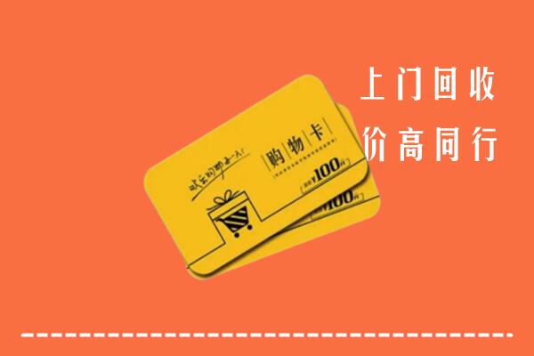 富宁县回收购物卡